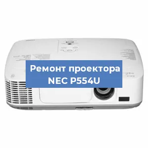 Замена системной платы на проекторе NEC P554U в Челябинске